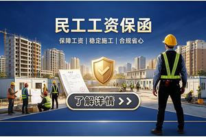 民工工资保函